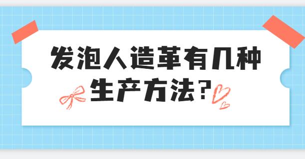 发泡人造革有几种生产方法？